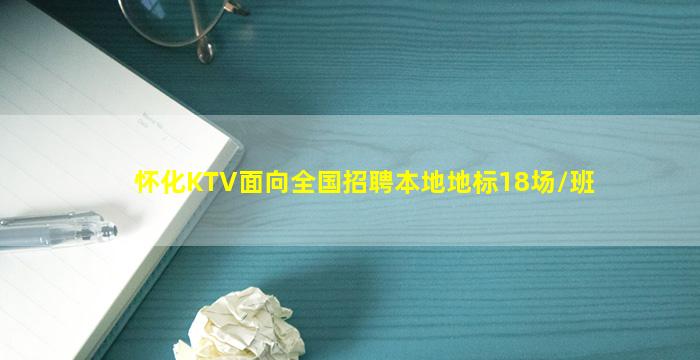 怀化KTV面向全国招聘本地地标18场/班